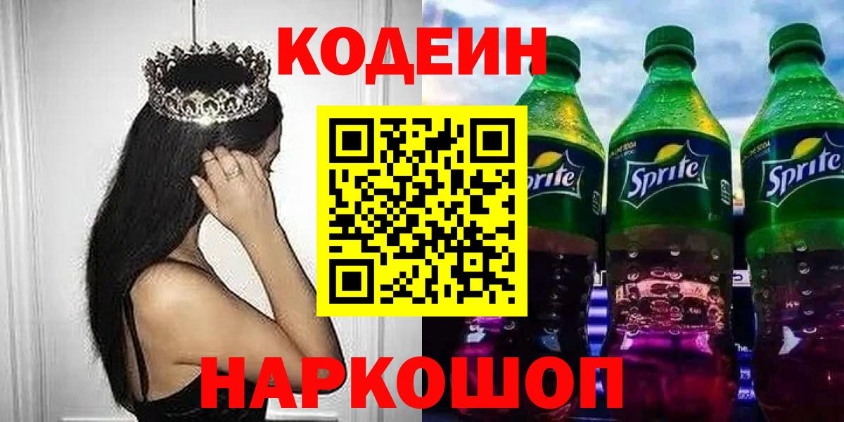 Кодеиновый сироп Lean напиток Lean (лин)  Вход с VPN  Фрязино 
